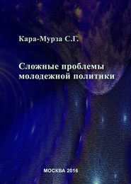 бесплатно читать книгу Сложные проблемы молодежной политики автора Сергей Кара-Мурза