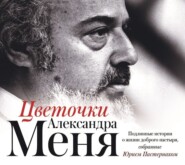 бесплатно читать книгу Цветочки Александра Меня. Подлинные истории о жизни доброго пастыря автора Аудиоагент АСТ