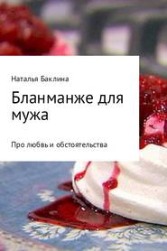 бесплатно читать книгу Бланманже для мужа автора Наталья Баклина