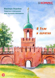 бесплатно читать книгу В Тулу и обратно автора Варвара Леднёва