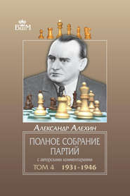 бесплатно читать книгу Полное собрание партий с авторскими комментариями. Том 4. 1931—1946 автора Александр Алехин