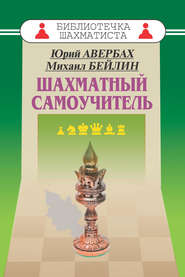 бесплатно читать книгу Шахматный самоучитель автора Михаил Бейлин