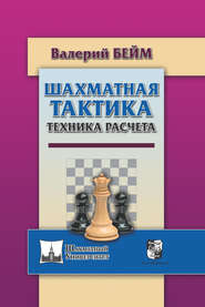 бесплатно читать книгу Шахматная тактика. Техника расчета автора Валерий Бейм