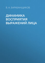 бесплатно читать книгу Динамика восприятия выражений лица автора Владимир Барабанщиков