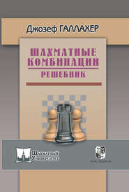 бесплатно читать книгу Шахматные комбинации. Решебник автора Джозеф Галлахер