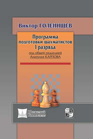 бесплатно читать книгу Программа подготовки шахматистов I разряда автора Виктор Голенищев