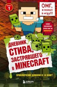 бесплатно читать книгу Дневник Стива, застрявшего в Minecraft. Книга 1 автора  Minecraft Family