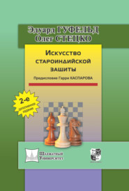 бесплатно читать книгу Искусство староиндийской защиты автора Эдуард Гуфельд