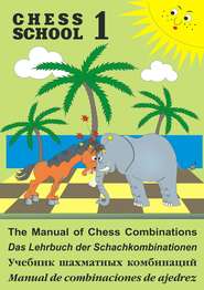 бесплатно читать книгу The Manual of Chess Combination / Das Lehrbuch der Schachkombinationen / Manual de combinaciones de ajedrez / Учебник шахматных комбинаций. Том 1 автора Сергей Иващенко