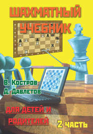 бесплатно читать книгу Шахматный учебник для детей и родителей. Часть 2 автора Джалиль Давлетов