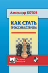 бесплатно читать книгу Как стать гроссмейстером автора Александр Котов