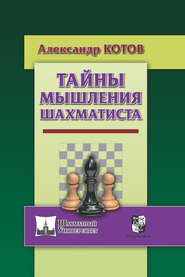 бесплатно читать книгу Тайны мышления шахматиста автора Александр Котов