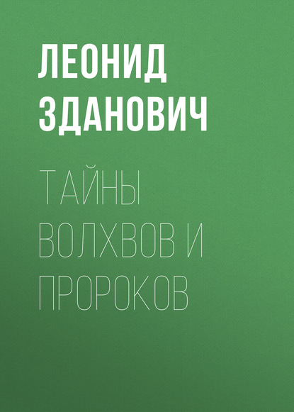 Тайны волхвов и пророков