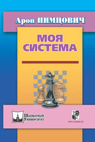 бесплатно читать книгу Моя система автора Арон Нимцович