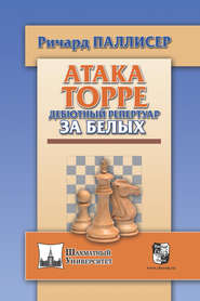 бесплатно читать книгу Атака Торре. Дебютный репертуар за белых автора Ричард Паллисер