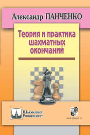 бесплатно читать книгу Теория и практика шахматных окончаний автора Александр Панченко