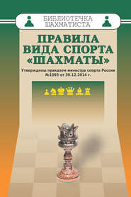 бесплатно читать книгу Правила вида спорта «Шахматы» автора Сергей Судаков