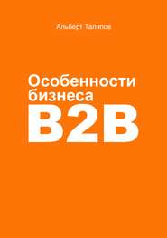 бесплатно читать книгу Особенности бизнеса b2b автора Альберт Талипов