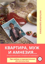 бесплатно читать книгу Квартира, муж и амнезия автора Наталья Баклина