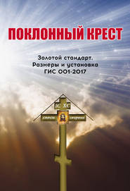 бесплатно читать книгу Поклонный крест. Золотой стандарт. Размеры и установка. ГИС 001-2017. автора Юрий Селуянов