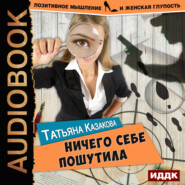 бесплатно читать книгу Ничего себе пошутила автора Татьяна Казакова