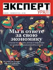 бесплатно читать книгу Эксперт Урал 34-35-2017 автора  Редакция журнала Эксперт Урал