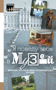 «Я поведу тебя в музей…» Истории, рассказанные музейщиками России