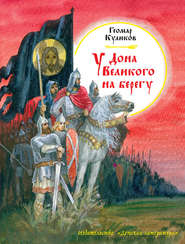 бесплатно читать книгу У Дона Великого на берегу автора Геомар Куликов