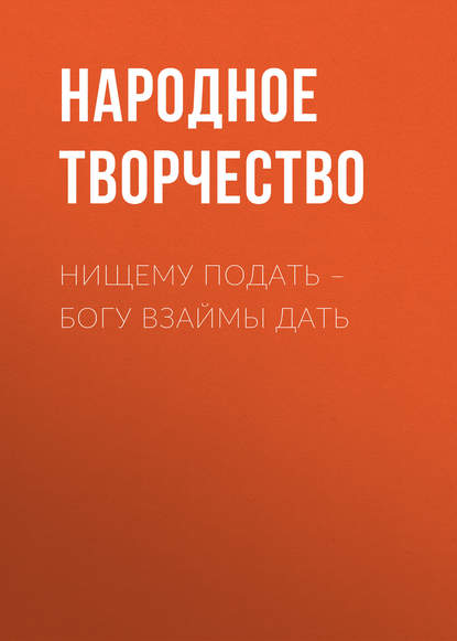 Нищему подать – Богу взаймы дать