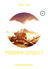 бесплатно читать книгу Реквием солдату автора Николай Игнатков
