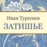 бесплатно читать книгу Затишье автора Иван Тургенев