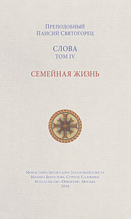 бесплатно читать книгу Слова. Том IV. Семейная жизнь автора Паисий Святогорец