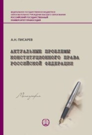 бесплатно читать книгу Актуальные проблемы конституционного права РФ автора Александр Писарев