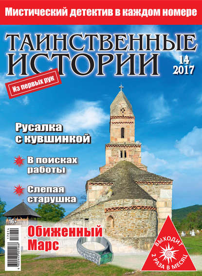 Таинственные истории №14/2017