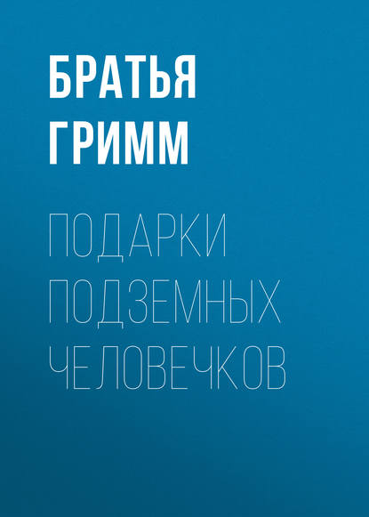 Подарки подземных человечков