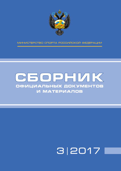 Министерство спорта Российской Федерации. Сборник официальных документов и материалов. №03/2017