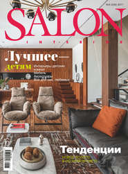 бесплатно читать книгу SALON-interior №09/2017 автора ИД ИД «Бурда»