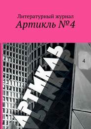 бесплатно читать книгу Артикль. №4 (36) автора  Коллектив авторов