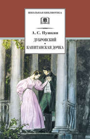 бесплатно читать книгу Дубровский. Капитанская дочка (сборник) автора Александр Пушкин