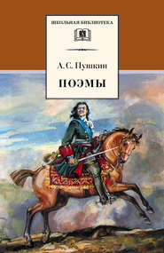 бесплатно читать книгу Поэмы автора Александр Пушкин