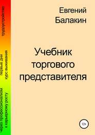 бесплатно читать книгу Учебник торгового представителя автора Евгений Балакин