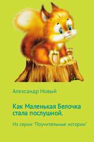 бесплатно читать книгу Как Маленькая Белочка стала послушной автора Александр Новый