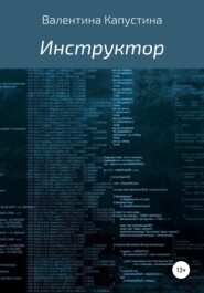 бесплатно читать книгу Инструктор автора Валентина Капустина