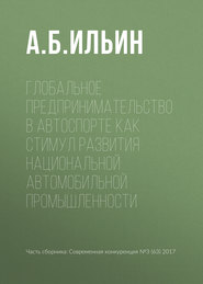 бесплатно читать книгу Глобальное предпринимательство в автоспорте как стимул развития национальной автомобильной промышленности автора А. Ильин