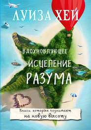 бесплатно читать книгу Вдохновляющее исцеление разума автора Луиза Хей