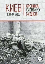 бесплатно читать книгу Киев не пропадет. Хроника киевских будней автора Сергей Страхов