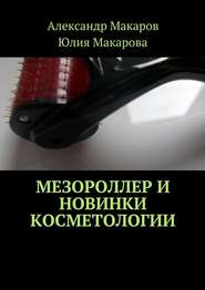 бесплатно читать книгу Мезороллер и новинки косметологии автора Юлия Макарова