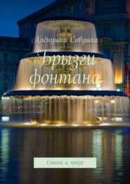 бесплатно читать книгу Брызги фонтана. Стихи и проза автора Алёна Кудрявцева