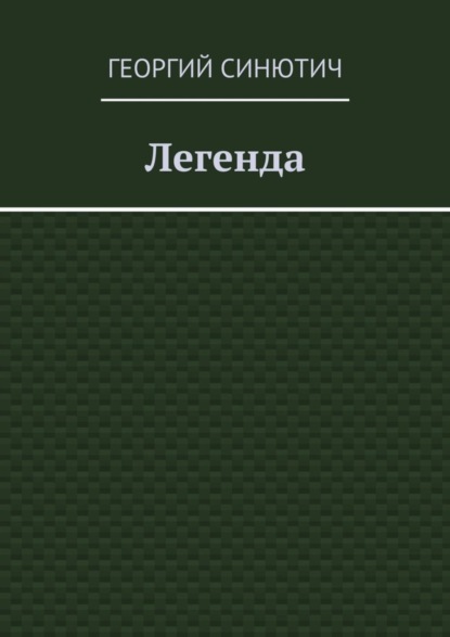 Легенда