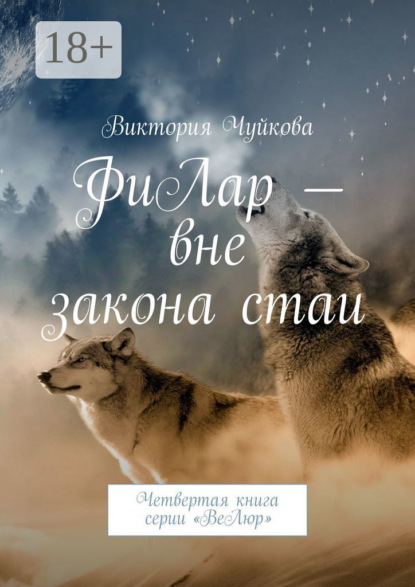 ФиЛар – вне закона стаи. Четвертая книга серии «ВеЛюр»